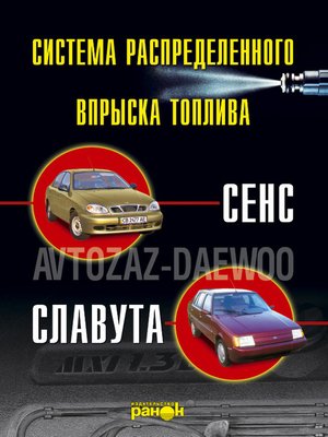 Ремонт Шевроле Ланос, Заз Шанс, Сенс и не дорогое техническое обслуживание.